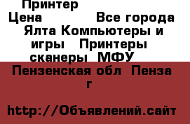 Принтер Canon LPB6020B › Цена ­ 2 800 - Все города, Ялта Компьютеры и игры » Принтеры, сканеры, МФУ   . Пензенская обл.,Пенза г.